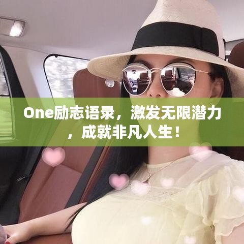 One励志语录，激发无限潜力，成就非凡人生！