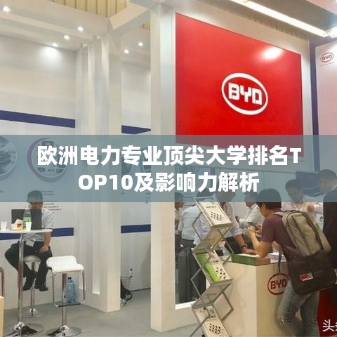 欧洲电力专业顶尖大学排名TOP10及影响力解析