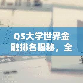 QS大学世界金融排名揭秘，全球金融教育顶尖学府榜单