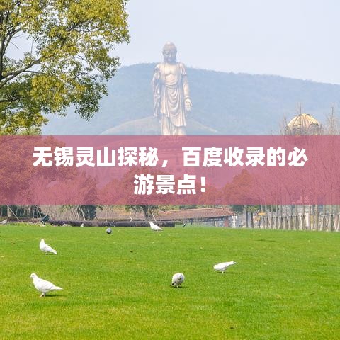 无锡灵山探秘，百度收录的必游景点！