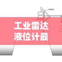 工业雷达液位计最新排行榜，技术领先者的荣耀榜单