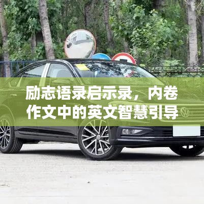 励志语录启示录，内卷作文中的英文智慧引导你前行