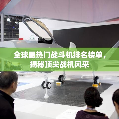 全球最热门战斗机排名榜单，揭秘顶尖战机风采