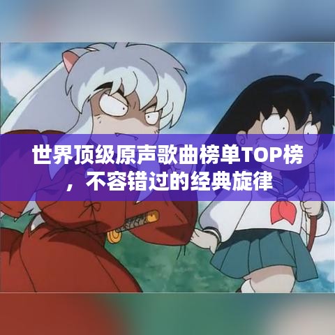 世界顶级原声歌曲榜单TOP榜，不容错过的经典旋律