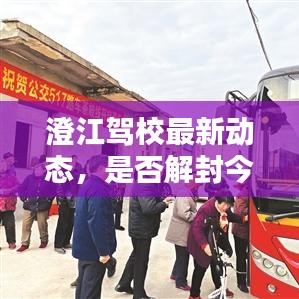 澄江驾校最新动态，是否解封今日揭晓！