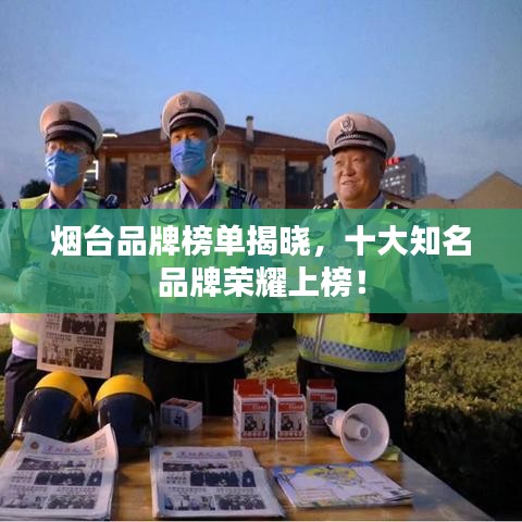 烟台品牌榜单揭晓，十大知名品牌荣耀上榜！