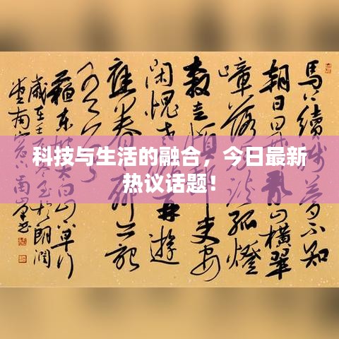 科技与生活的融合，今日最新热议话题！