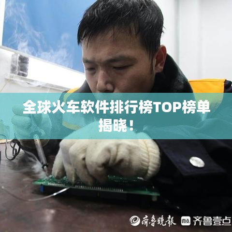 全球火车软件排行榜TOP榜单揭晓！