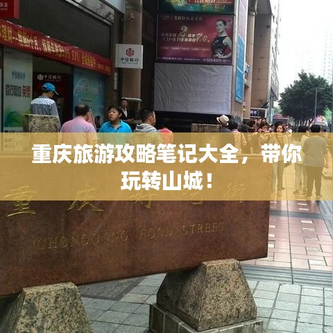 重庆旅游攻略笔记大全，带你玩转山城！