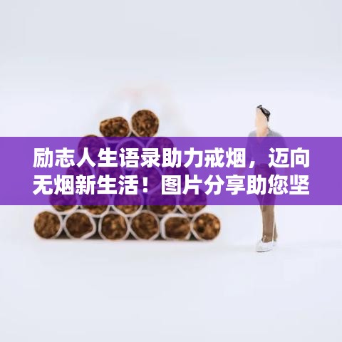 励志人生语录助力戒烟，迈向无烟新生活！图片分享助您坚持决心
