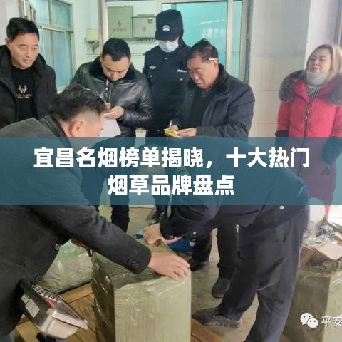 宜昌名烟榜单揭晓，十大热门烟草品牌盘点