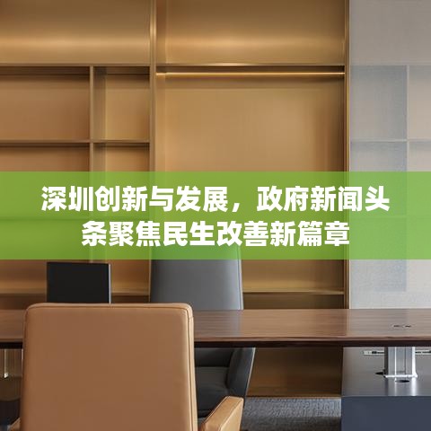 深圳创新与发展，政府新闻头条聚焦民生改善新篇章