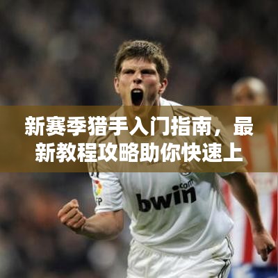 新赛季猎手入门指南，最新教程攻略助你快速上手！