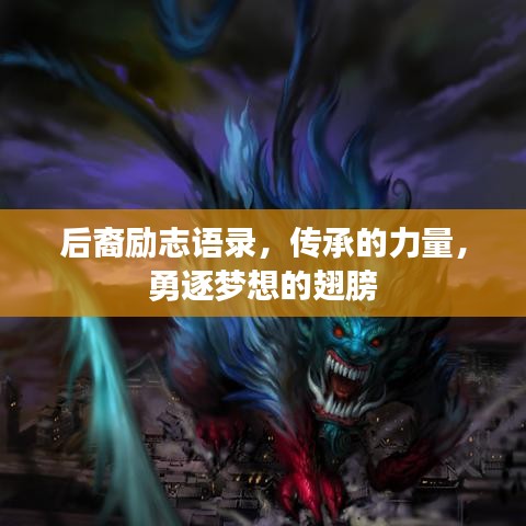 后裔励志语录，传承的力量，勇逐梦想的翅膀
