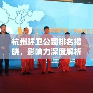 杭州环卫公司排名揭晓，影响力深度解析