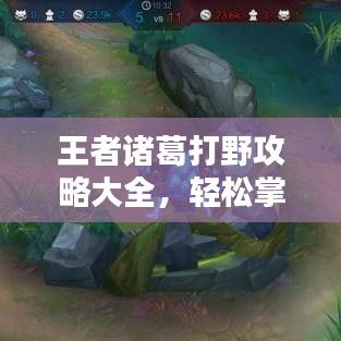 王者诸葛打野攻略大全，轻松掌握最新战术技巧！