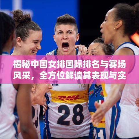 揭秘中国女排国际排名与赛场风采，全方位解读其表现与实力水平！