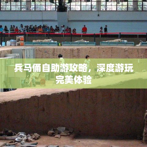 兵马俑自助游攻略，深度游玩完美体验