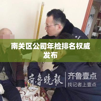 南关区公司年检排名权威发布