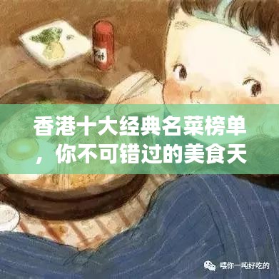 香港十大经典名菜榜单，你不可错过的美食天堂！