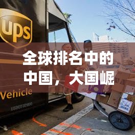 全球排名中的中国，大国崛起展实力