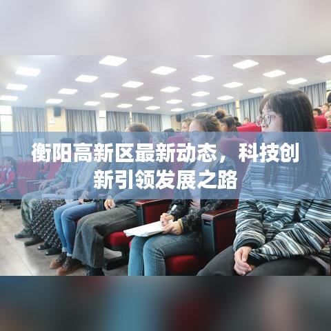 衡阳高新区最新动态，科技创新引领发展之路