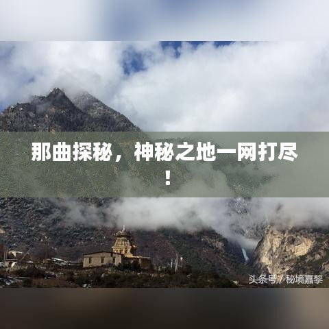那曲探秘，神秘之地一网打尽！