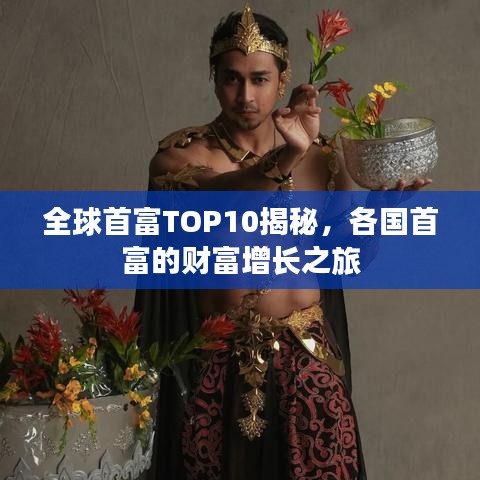 全球首富TOP10揭秘，各国首富的财富增长之旅
