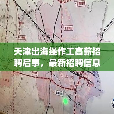 天津出海操作工高薪招聘启事，最新招聘信息一网打尽