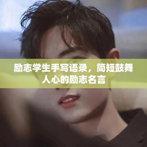 励志学生手写语录，简短鼓舞人心的励志名言