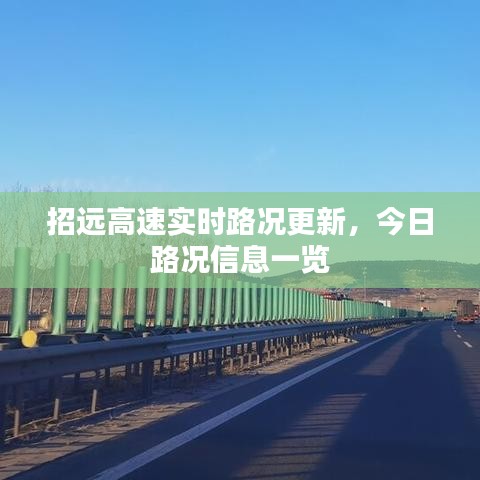 招远高速实时路况更新，今日路况信息一览