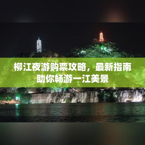 柳江夜游购票攻略，最新指南助你畅游一江美景