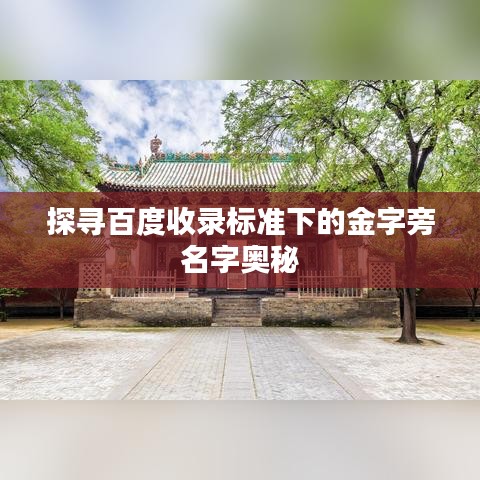 探寻百度收录标准下的金字旁名字奥秘