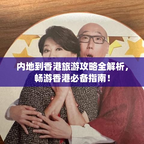 内地到香港旅游攻略全解析，畅游香港必备指南！
