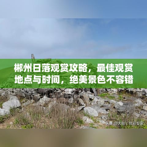 郴州日落观赏攻略，最佳观赏地点与时间，绝美景色不容错过