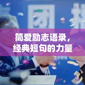 简爱励志语录，经典短句的力量与智慧