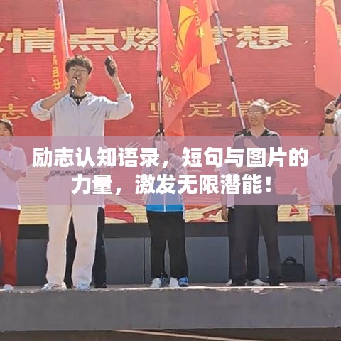 励志认知语录，短句与图片的力量，激发无限潜能！