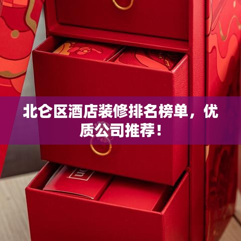 北仑区酒店装修排名榜单，优质公司推荐！