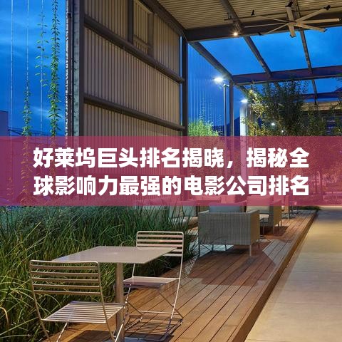 好莱坞巨头排名揭晓，揭秘全球影响力最强的电影公司排名榜（2017）