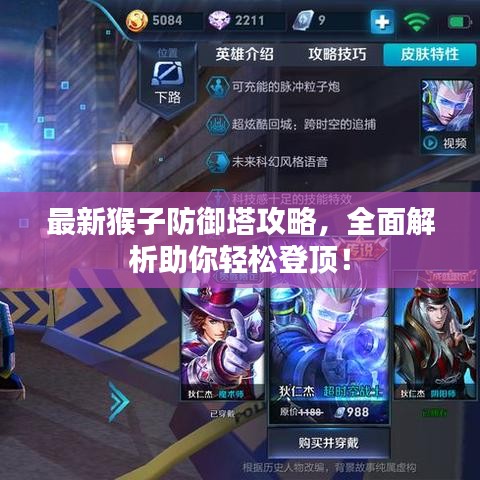 最新猴子防御塔攻略，全面解析助你轻松登顶！
