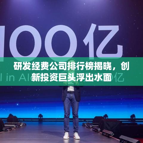 研发经费公司排行榜揭晓，创新投资巨头浮出水面