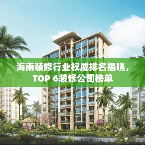 海南装修行业权威排名揭晓，TOP 6装修公司榜单