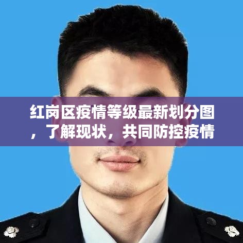红岗区疫情等级最新划分图，了解现状，共同防控疫情
