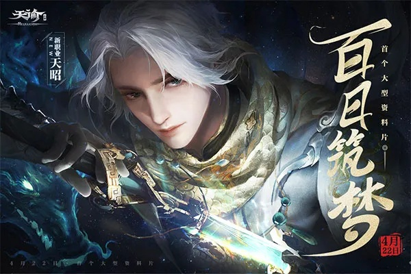 网易天谕手游官网与刀剑英雄官方下载,精细设计解析-特供版1_v3.180