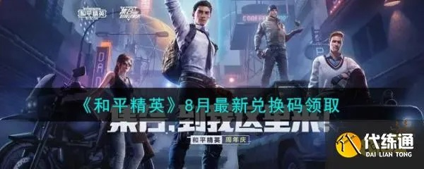 和平精英游戏激活码同hdmini官方下载在Mac上的体验与评测,进阶版v8.568