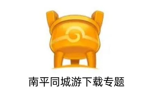 南平同城游官方下载及2014老版本qq,实地执行考察方案&amp;Elite_v1.186