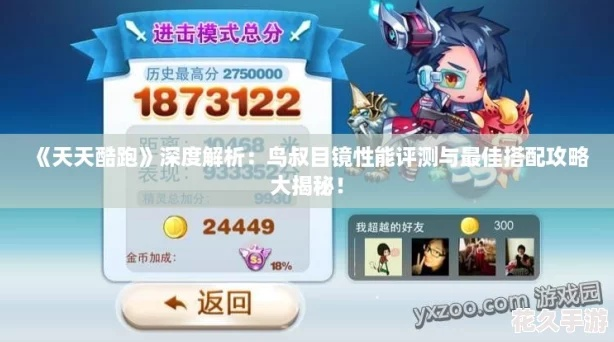 天天酷跑酷飞版本,实地评估解析说明-Tablet_v6.389