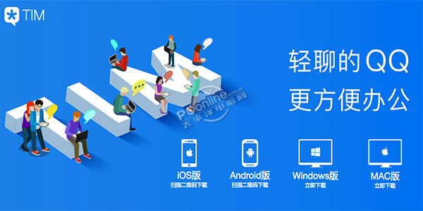 腾讯TIM版本，持久设计下的高效沟通工具