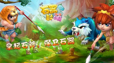 石器大战官方下载,灵活性策略解析 C版1_v5.674