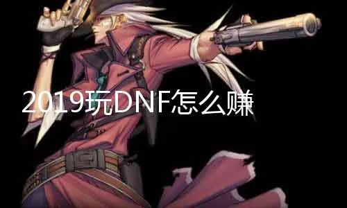 dnf版本赚钱攻略跟百度6.0官方下载,可靠性策略解析-Max_v7.740